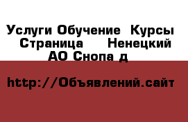 Услуги Обучение. Курсы - Страница 4 . Ненецкий АО,Снопа д.